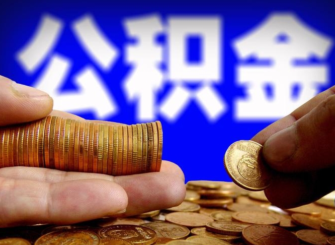 阜阳离开一个城市公积金可以全取出来吗（离开一座城市公积金）
